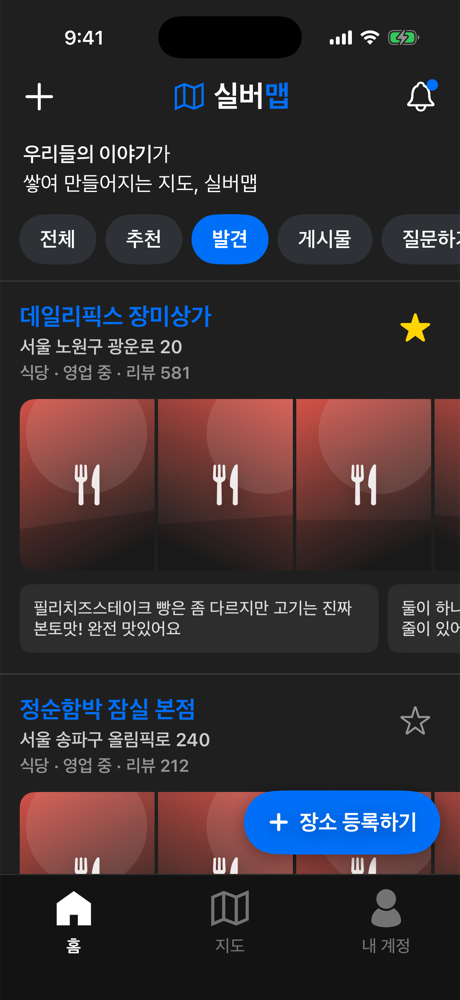 발견 화면: 어르신들이 올린 장소와 후기