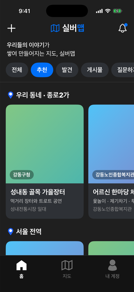 홈 추천 화면: 우리 동네와 서울 전역 행사